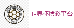 世界杯博彩平台 - 2026美加墨世界杯官网投注平台